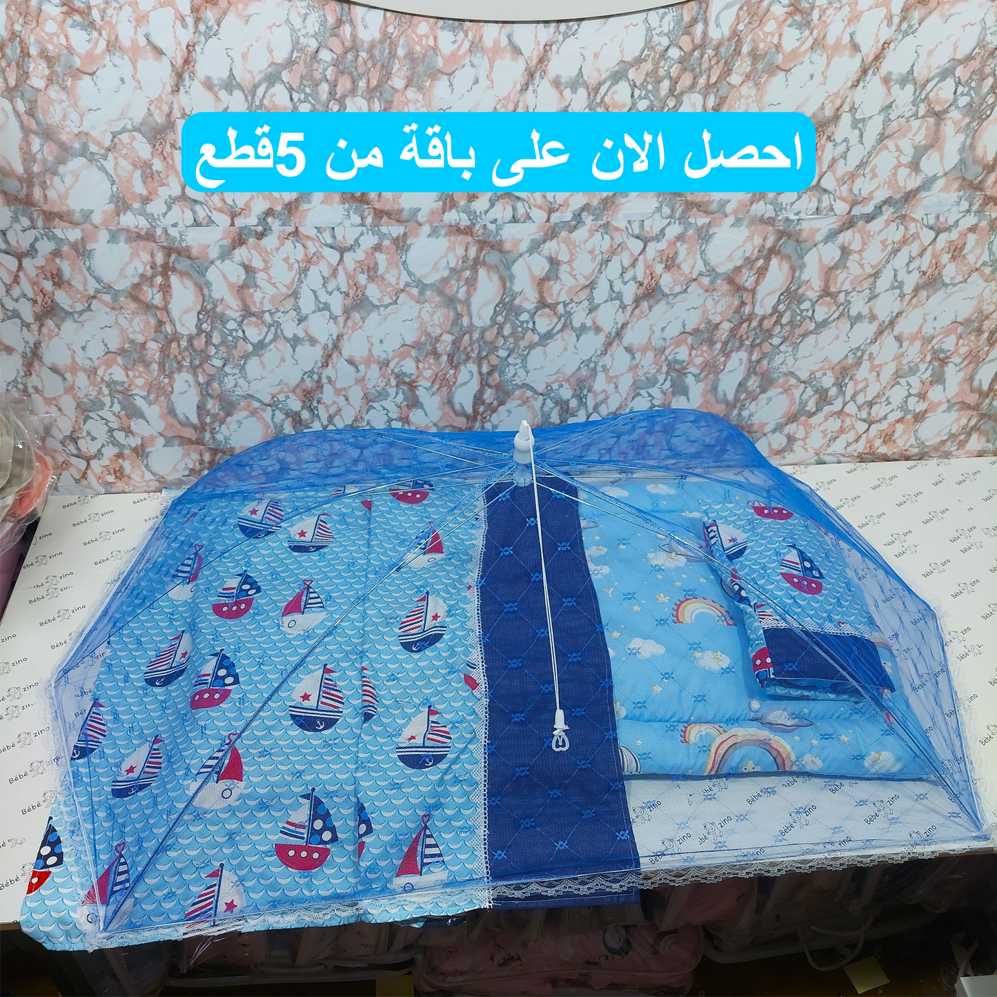 الباقة المميزة(الناموسية +بساط والمخدة + الدرى )